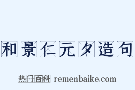 和景仁元夕造句是什么意思的图片